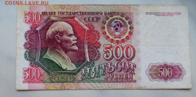 200 и 500 рублей 1991, 1992 гг., до 03.02 22-00 МСК - P1110795.JPG