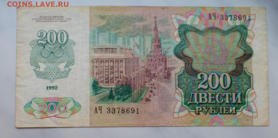 200 и 500 рублей 1991, 1992 гг., до 03.02 22-00 МСК - P1110794.JPG