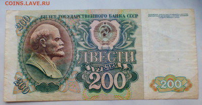 200 и 500 рублей 1991, 1992 гг., до 03.02 22-00 МСК - P1110793.JPG