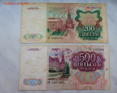 200 и 500 рублей 1991, 1992 гг., до 03.02 22-00 МСК - P1110786.JPG