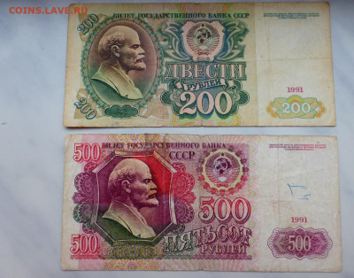 200 и 500 рублей 1991, 1992 гг., до 03.02 22-00 МСК - P1110785.JPG