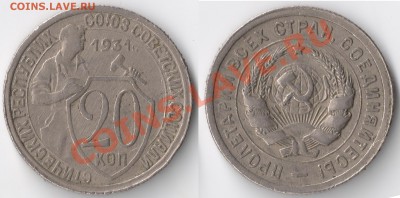 СССР_____  20 коп 1931 ___До 11.11.2011 в (22:00:00)МСК - сканирование0002