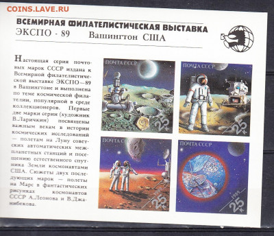 СССР 1989 ЭКСПО космос блок ** до 06 02 - 227б