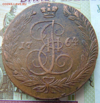 5 копеек 1764 ЕМ до 03.02.2022 в 22.00 по Мск - DSCF5624.JPG
