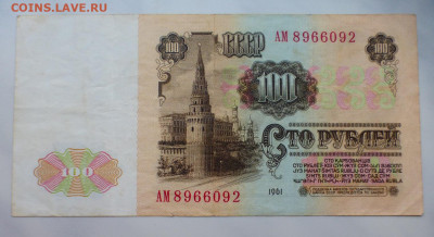 100 р. 1961, 1991 (2 вида), 1993 гг., до 03.02 22-00 МСК - P1110784.JPG