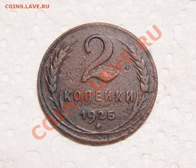 2 копейки 1925 год до 16.11.2011 мск 22.15 - а.JPG