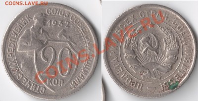 СССР_____ 20 коп 1932,33 ___До 11.11.2011 в (22:00:00)МСК - сканирование0002 - копия