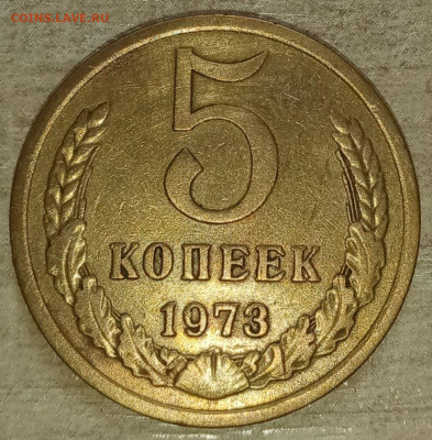 5 копеек 1973 - photo_2022-02-01_16-32-38