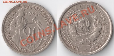 СССР_____ 20 коп 1932,33 ___До 11.11.2011 в (22:00:00)МСК - сканирование0002 - копия (5)