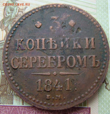 3 копейки 1841 ем до 03.02.2022 в 22.00 по Мск - DSCF5646.JPG
