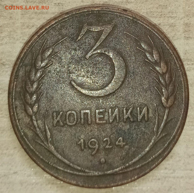 3 копейки 1924 - photo_2022-02-01_16-50-39
