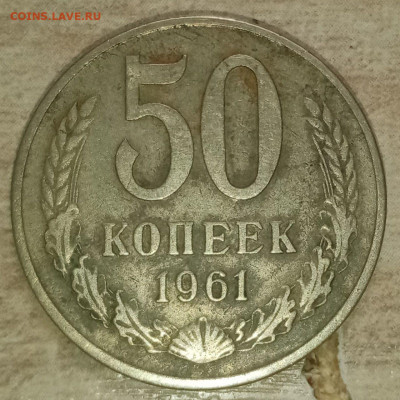 50 копеек 1961 - photo_2022-02-01_16-55-17