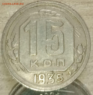 15 копеек 1935 неплохая - photo_2022-02-01_17-01-44