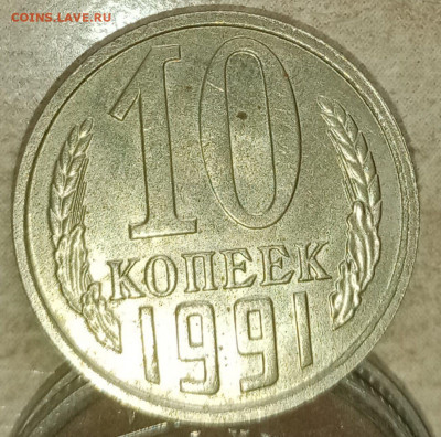 10 копеек 1991 без монетного двора - photo_2022-02-01_17-04-33