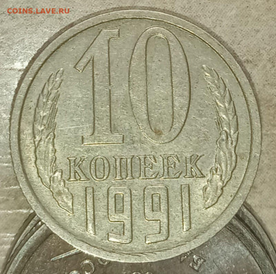 10 копеек 1991 без обозначения монетного двора номер 2 - photo_2022-02-01_17-06-10