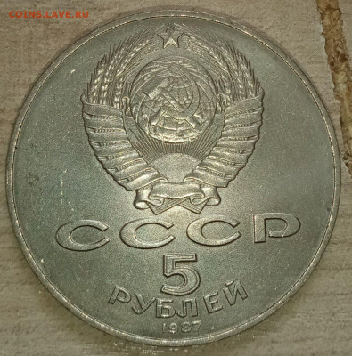 5 рублей 1987 ВОСР шайба номер 2 - photo_2022-02-01_17-10-17