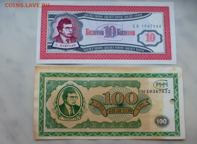 Билеты МММ, 10, 100, 500, 1000, 10000; до 03.02 22-00 МСК - P1110811.JPG