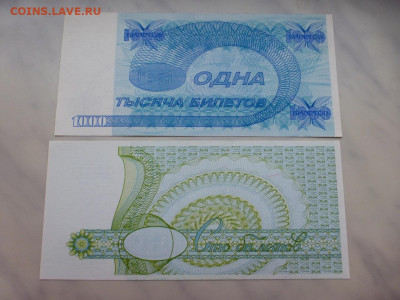 Билеты МММ, 10, 100, 500, 1000, 10000; до 03.02 22-00 МСК - P1110808.JPG