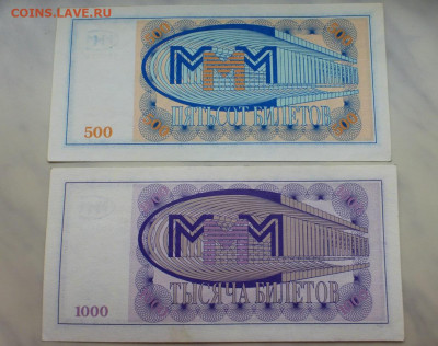 Билеты МММ, 10, 100, 500, 1000, 10000; до 03.02 22-00 МСК - P1110806.JPG
