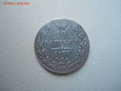 10 копеек 1837 спб.нг.до 04.02.2022 в 22-00 по мск. - DSCN6547.JPG