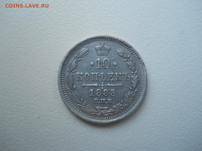 10 копеек 1885 спб.аг.до 04.02.2022 в 22-00 по мск. - DSCN6543.JPG