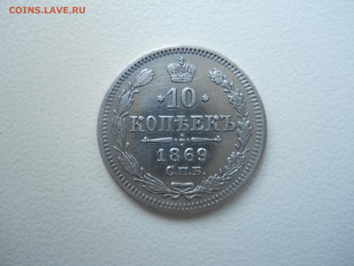 10 копеек 1869 спб.нi.до 04.02.2022 в 22-00 по мск - DSCN6535.JPG