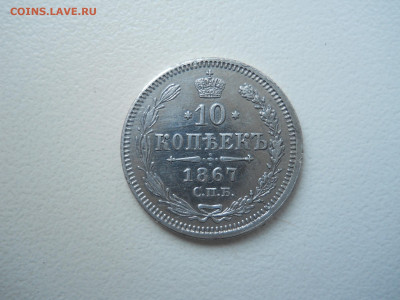 10 копеек 1867спб.нi.до 04.02.2022 в 22-00 по мск - DSCN6530.JPG