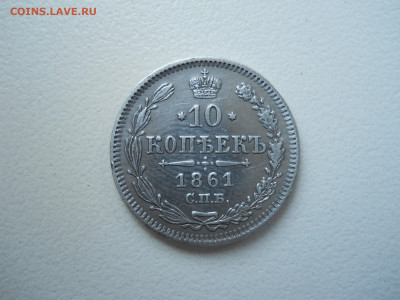 10 копеек 1861 спб.до 04.02.2022 в 22-00 по мск. - DSCN6523.JPG