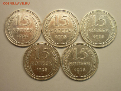 15 копеек 1925г.-5 шт., разные шт-ли по АИФ, до 06.02.22г. - P1180481.JPG