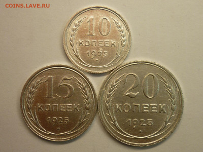 10, 15, 20 копеек 1925г., до 06.02.22г., 21.00 - P1180457.JPG