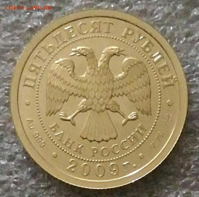 50 рублей 2009 Победоносец спмд.До 3.02.22 - IMG_20220201_191922