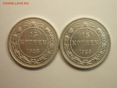 15 копеек 1923г.-2 шт., разные шт-ли по АИФ, до 06.02.22г. - P1180419.JPG
