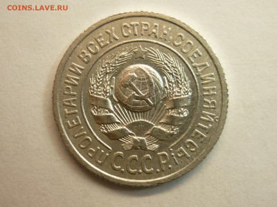 15 копеек 1924г., до 06.02.22г., 21.00 - P1180306.JPG