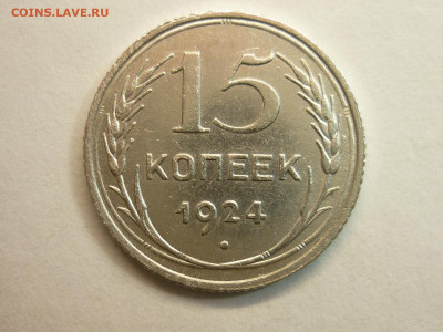 15 копеек 1924г., до 06.02.22г., 21.00 - P1180305.JPG