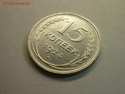 15 копеек 1924г., до 06.02.22г., 21.00 - P1180309.JPG