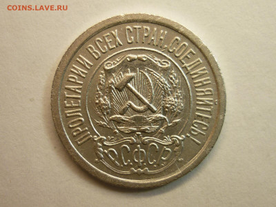 15 копеек 1922г., до 06.02.22г., 21.00 - P1180298.JPG