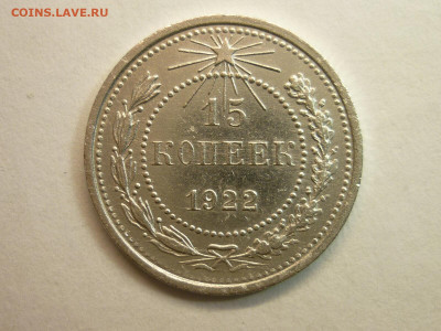 15 копеек 1922г., до 06.02.22г., 21.00 - P1180297.JPG