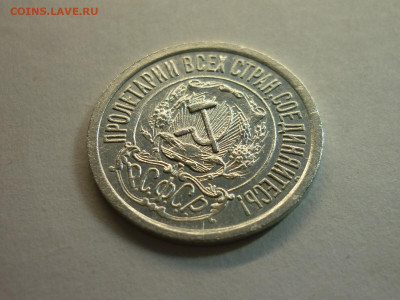 15 копеек 1922г., до 06.02.22г., 21.00 - P1180302.JPG