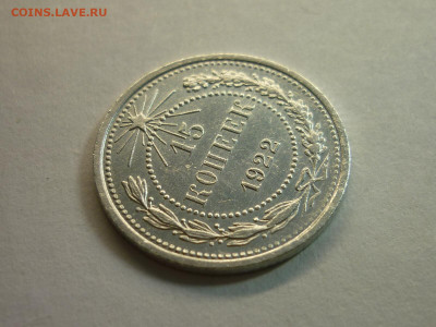 15 копеек 1922г., до 06.02.22г., 21.00 - P1180301.JPG