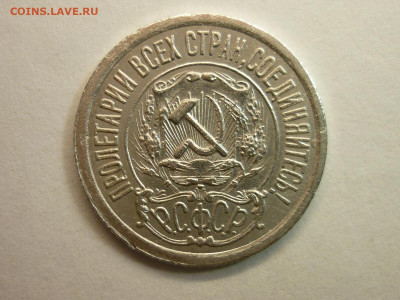 15 копеек 1921г., до 06.02.22г., 21.00 - P1180290.JPG