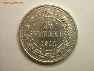 15 копеек 1921г., до 06.02.22г., 21.00 - P1180289.JPG