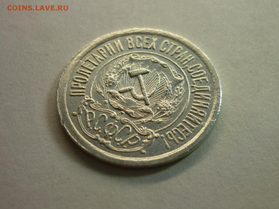 15 копеек 1921г., до 06.02.22г., 21.00 - P1180294.JPG