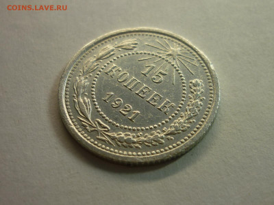 15 копеек 1921г., до 06.02.22г., 21.00 - P1180293.JPG
