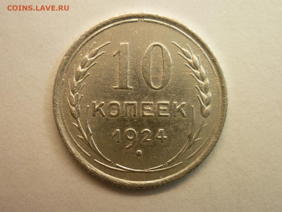 10 копеек 1924г., до 06.02.22г., до 06.02.22г. - P1180280.JPG
