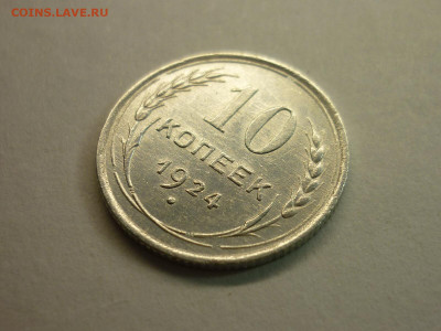 10 копеек 1924г., до 06.02.22г., до 06.02.22г. - P1180284.JPG