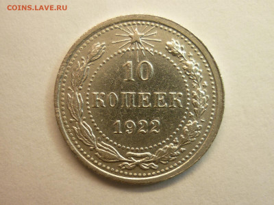 10 копеек 1922г., до 06.02.22г., 21.00 - P1180272.JPG