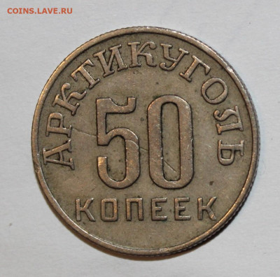 Шпицберген 1946г 10-15-20-50 копеек - IMG_8372.JPG