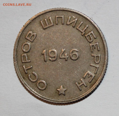 Шпицберген 1946г 10-15-20-50 копеек - IMG_8408.JPG