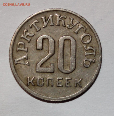 Шпицберген 1946г 10-15-20-50 копеек - IMG_8399.JPG