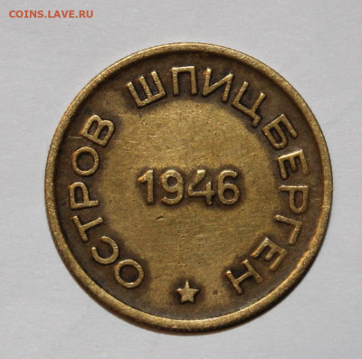 Шпицберген 1946г 10-15-20-50 копеек - IMG_8333.JPG